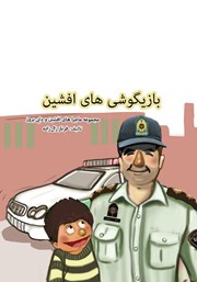 معرفی و دانلود کتاب بازیگوشی‌های افشین