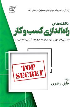 معرفی و دانلود کتاب ناگفته‌های راه‌اندازی کسب‌و‌کار: دانستنی‌های مهم