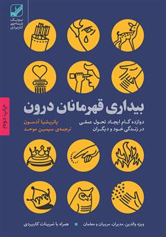 معرفی و دانلود کتاب بیداری قهرمانان درون: دوازده گام ایجاد تحول عمقی در زندگی خود و دیگران