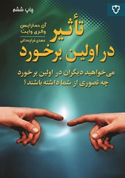 معرفی و دانلود کتاب تاثیر در اولین برخورد