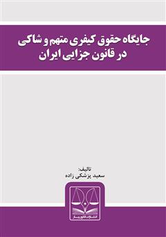 معرفی و دانلود کتاب جایگاه حقوق کیفری متهم و شاکی در قانون جزایی ایران