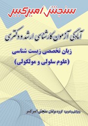 معرفی و دانلود کتاب آمادگی آزمون کارشناسی ارشد و دکتری زبان تخصصی زیست شناسی (علوم سلولی و مولکولی)