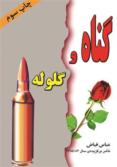 معرفی و دانلود کتاب گناه و گلوله