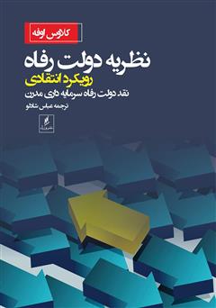 معرفی و دانلود کتاب نظریه دولت رفاه رویکرد انتقادی: نقد دولت رفاه سرمایه‌داری مدرن
