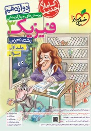 معرفی و دانلود کتاب پرسش‌های چهار گزینه‌ای فیزیک 3 - سوال - دوازدهم - رشته تجربی: جلد اول