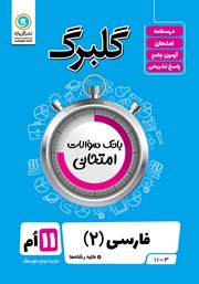 معرفی و دانلود کتاب گلبرگ فارسی (2) یازدهم کلیه رشته‌ها