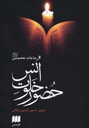 معرفی و دانلود کتاب حضور خلوت انس