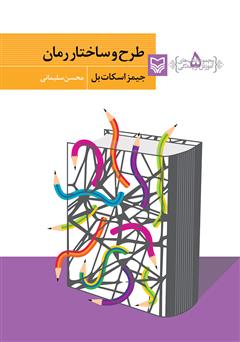 معرفی و دانلود کتاب طرح و ساختار رمان