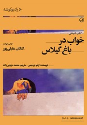 معرفی و دانلود کتاب صوتی خواب در باغ گیلاس