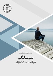 معرفی و دانلود کتاب صوتی سی سالگی
