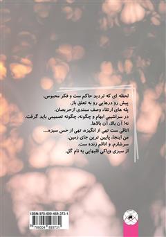 پشت جلد کتاب کتاب فکرهایی محصور پشت جلد کتاب کتاب فکرهایی محصور