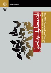 معرفی و دانلود کتاب اراده معطوف به تحول