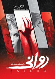 معرفی و دانلود کتاب روانی
