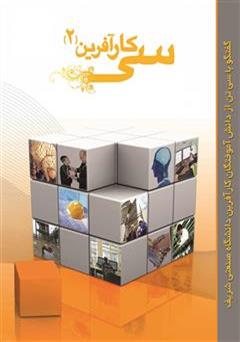 معرفی و دانلود کتاب سی کارآفرین - جلد 2