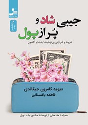 معرفی و دانلود کتاب جیبی شاد و پر از پول