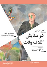 معرفی و دانلود کتاب صوتی در ستایش اتلاف وقت