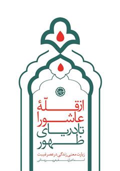 معرفی و دانلود کتاب از قله عاشورا تا دریای ظهور