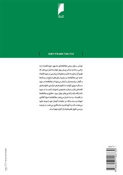 پشت جلد کتاب کتاب حقایق و مغالطه ها در اقتصاد پشت جلد کتاب کتاب حقایق و مغالطه ها در اقتصاد