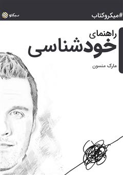 معرفی و دانلود خلاصه کتاب راهنمای خودشناسی