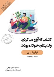 معرفی و دانلود خلاصه کتاب صوتی کتابی که آرزو می‌کردید والدینتان خوانده بودند