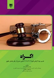 معرفی و دانلود کتاب اکراه