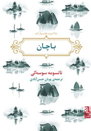 معرفی و دانلود کتاب باچان