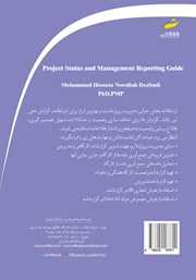 پشت جلد کتاب کتاب راهنمای تدوین گزارشات کارگاهی و مدیریتی
