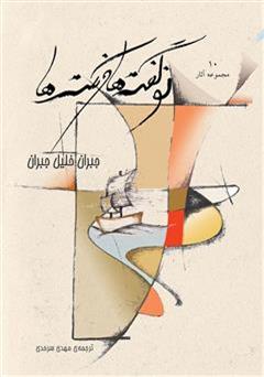 معرفی و دانلود کتاب نوگفته ها و نکته ها