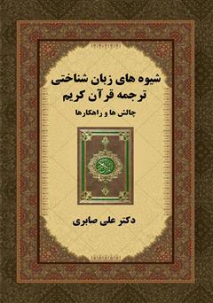 معرفی و دانلود کتاب شیوه‌های زبان شناختی ترجمه‌ی قرآن کریم، چالش‌ها و راهکارها