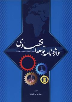 معرفی و دانلود کتاب واژه‌نامه توسعه اقتصادی (فارسی - انگلیسی، انگلیسی - فارسی)