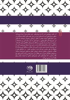 پشت جلد کتاب کتاب شرح حاشیه: بررسی ساختار جریان‌های شعر معاصر بعد از نیما