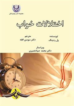 معرفی و دانلود کتاب اختلالات خواب