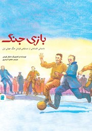 معرفی و دانلود کتاب بازی جنگ