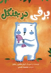 کتاب برفی در جنگل