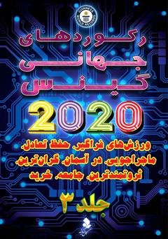 معرفی و دانلود کتاب رکوردهای جهانی گینس 2020 - جلد 3