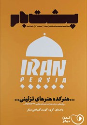 معرفی و دانلود کتاب صوتی فصلنامه پشت بام - شماره چهار