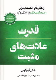 معرفی و دانلود کتاب قدرت عادت‌های مثبت