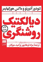 معرفی و دانلود کتاب دیالکتیک روشنگری