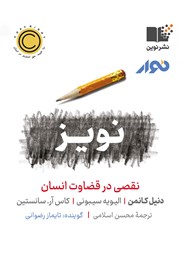 معرفی و دانلود کتاب صوتی نویز، نقصی در قضاوت انسان