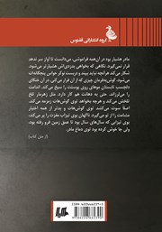 پشت جلد کتاب کتاب زهدان سکوت