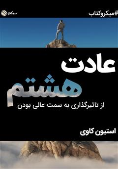 معرفی و دانلود خلاصه کتاب عادت هشتم: از تاثیرگذاری به سمت عالی بودن
