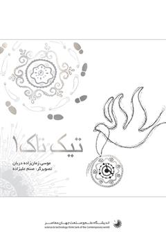 معرفی و دانلود کتاب تیک تاک 1
