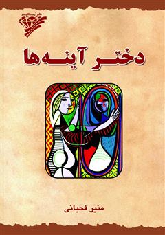 معرفی و دانلود کتاب دختر آینه‌ها