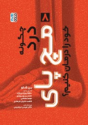 معرفی و دانلود کتاب چگونه درد مچ پای خود را درمان کنیم؟