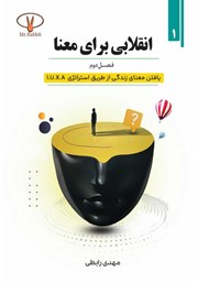 معرفی و دانلود کتاب انقلابی برای معنا: یافتن معنای زندگی از طریق استراتژی I.U.X.A