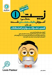 معرفی و دانلود کتاب آموزش طبقه بندی شده زیست شناسی (1) دهم رشته علوم تجربی