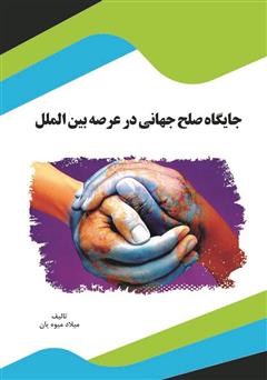 معرفی و دانلود کتاب جایگاه صلح جهانی در عرصه بین‌الملل