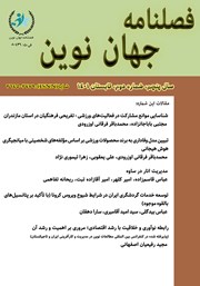 معرفی و دانلود فصلنامه جهان نوین - شماره هجدهم