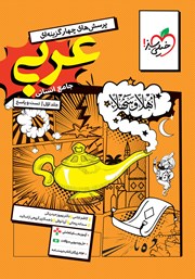 کتاب پرسش‌های چهار گزینه‌ای عربی جامع - رشته انسانی - جلد اول (سوال و پاسخ)