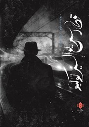 معرفی و دانلود کتاب قطار سریع السیر توکیو